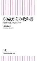 60歳からの教科書 お金・家族・死のルール