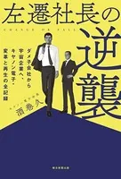 左遷社長の逆襲 ダメ子会社から宇宙企業へ、キヤノン電子・変革と再生の全記録