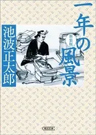 池波正太郎エッセイ・