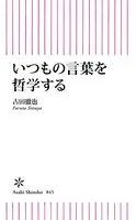 いつもの言葉を哲学する