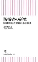 防衛省の研究 歴代幹部でたどる戦後日本の国防史