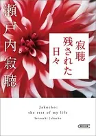 寂聴 残された日々