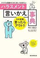 トラブル回避のために知っておきたい ハラスメント言いかえ事典