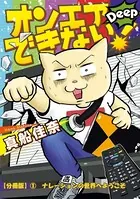 オンエアできない！ Deep（単話）