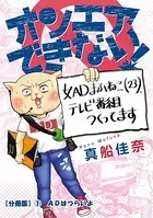 オンエアできない！ 女ADまふねこ（23）、テレビ番組作ってます（単話）