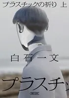 プラスチックの祈り