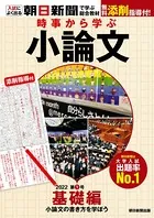 時事から学ぶ小論文 2022