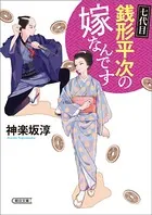 七代目 銭形平次の嫁なんです