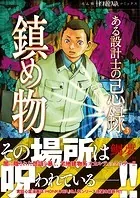 ある設計士の忌録（3） 鎮め物