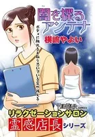 リラクゼーションサロン霊感店長