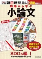 時事から学ぶ小論文 2022 第2号