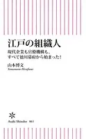 江戸の組織人 現代企業も官僚機構も、すべて徳川幕府から始まった！