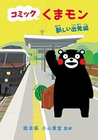 コミック くまモン