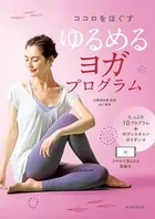 スマホで見られる動画付 ココロをほぐす ゆるめるヨガプログラム