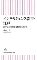 インテリジェンス都市・江戸 江戸幕府の政治と情報システム