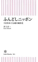 ふんどしニッポン 下着をめぐる魂の風俗史