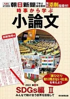 時事から学ぶ小論文 2022 第3号