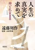 人生の真実を求めて 神と私〈新装版〉