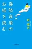 喜怒哀楽のお経を読む