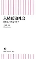 永続孤独社会 分断か、つながりか？