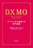 DXMO デジタル化を推進する専門組織
