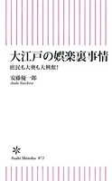 大江戸の娯楽裏事情 庶民も大奥も大興奮！