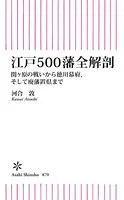 江戸500藩全解剖 関ケ原の戦いから徳川幕府、そして廃藩置県まで