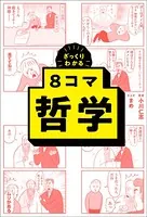 ざっくりわかる 8コマ哲学