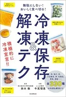 無駄にしない！おいしく食べ切る！ 冷凍保存＆解凍テク