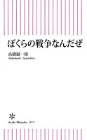 ぼくらの戦争なんだぜ