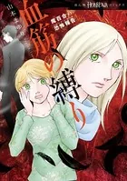 魔百合の恐怖報告 血筋の縛り
