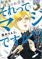 霊能者 詩乃のお仕事 それってマジですか！？