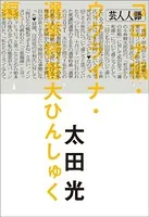 芸人人語 コロナ禍・ウクライナ・選挙特番大ひんしゅく編