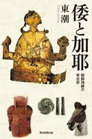 倭と伽耶 朝鮮海峡の考古学