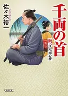 斬！ 江戸の用心棒