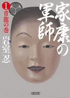 家康の軍師