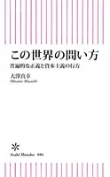 この世界の問い方 普遍的な正義と資本主義の行方