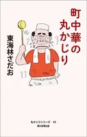 丸かじり