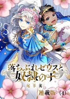 落ちぶれゼウスと奴隷の子 連載版（4）