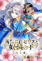 落ちぶれゼウスと奴隷の子 連載版（5）