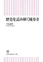 歴史を読み解く城歩き