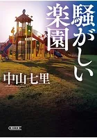 騒がしい楽園