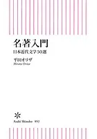 名著入門 日本近代文学50選
