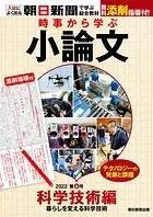 時事から学ぶ小論文 2022 第8号
