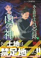 ある設計士の忌録（4） 山の神