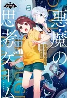 ナゾノベル 悪魔の思考ゲーム
