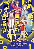 ナゾノベル 数は無限の名探偵