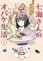七海さんのオバケ生活