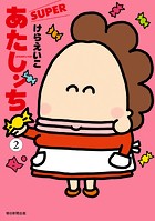 あたしンち SUPER