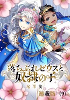 落ちぶれゼウスと奴隷の子 連載版（9）